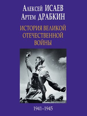 cover image of История Великой Отечественной войны 1941-1945 гг. в одном томе